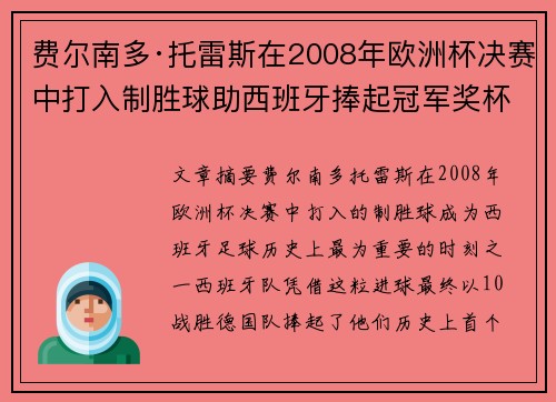 费尔南多·托雷斯在2008年欧洲杯决赛中打入制胜球助西班牙捧起冠军奖杯