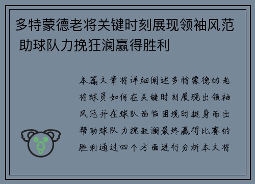 多特蒙德老将关键时刻展现领袖风范 助球队力挽狂澜赢得胜利