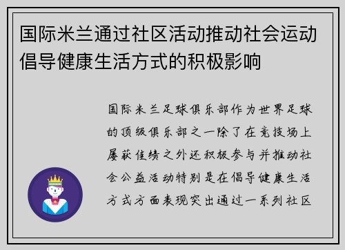 国际米兰通过社区活动推动社会运动倡导健康生活方式的积极影响