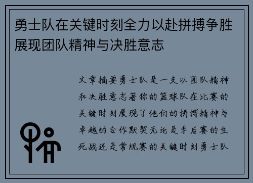 勇士队在关键时刻全力以赴拼搏争胜展现团队精神与决胜意志