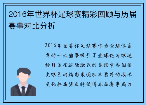 2016年世界杯足球赛精彩回顾与历届赛事对比分析