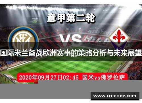 国际米兰备战欧洲赛事的策略分析与未来展望