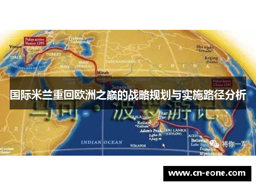 国际米兰重回欧洲之巅的战略规划与实施路径分析