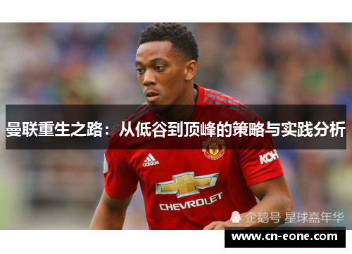 曼联重生之路：从低谷到顶峰的策略与实践分析