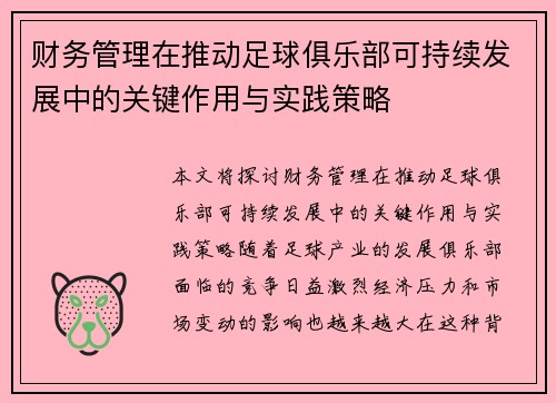 财务管理在推动足球俱乐部可持续发展中的关键作用与实践策略