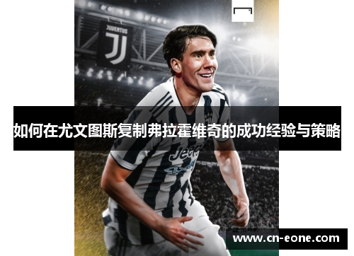 如何在尤文图斯复制弗拉霍维奇的成功经验与策略