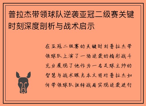 普拉杰带领球队逆袭亚冠二级赛关键时刻深度剖析与战术启示