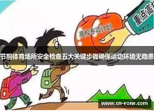 节前体育场所安全检查五大关键步骤确保运动环境无隐患