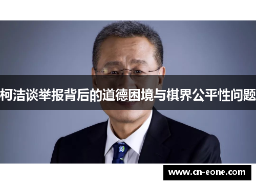 柯洁谈举报背后的道德困境与棋界公平性问题