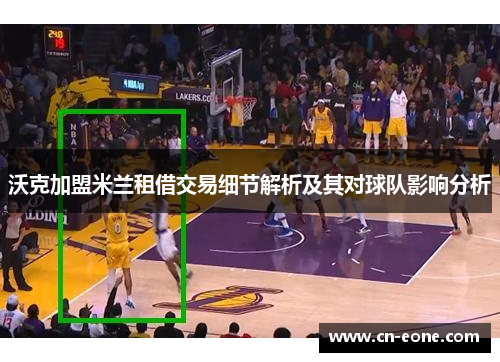 沃克加盟米兰租借交易细节解析及其对球队影响分析