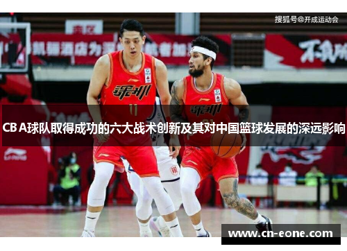 CBA球队取得成功的六大战术创新及其对中国篮球发展的深远影响
