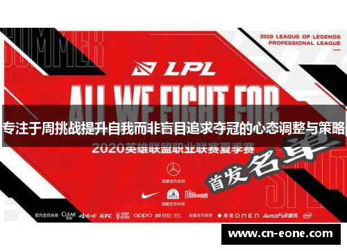 专注于周挑战提升自我而非盲目追求夺冠的心态调整与策略