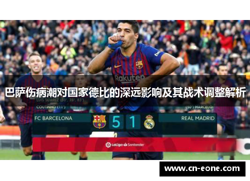 巴萨伤病潮对国家德比的深远影响及其战术调整解析