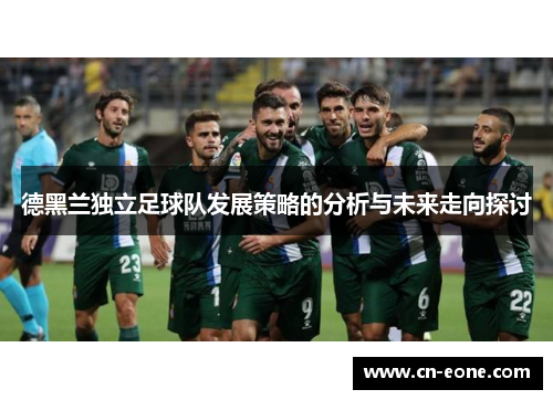 德黑兰独立足球队发展策略的分析与未来走向探讨