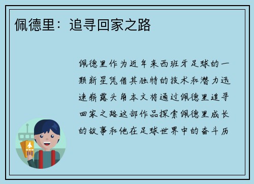 佩德里：追寻回家之路