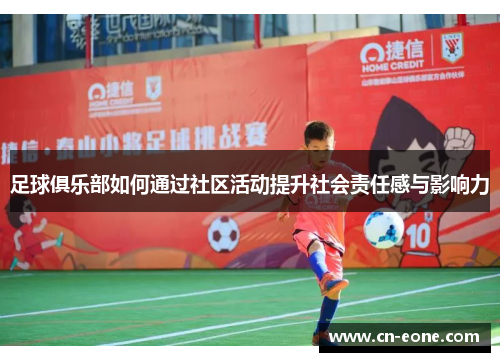 足球俱乐部如何通过社区活动提升社会责任感与影响力
