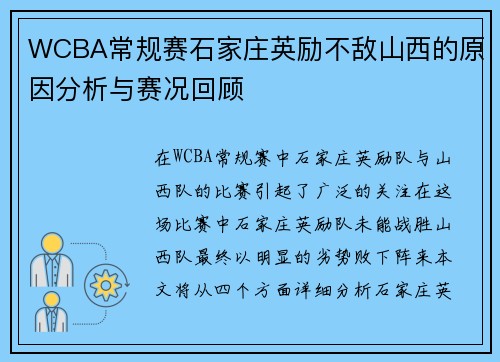 WCBA常规赛石家庄英励不敌山西的原因分析与赛况回顾