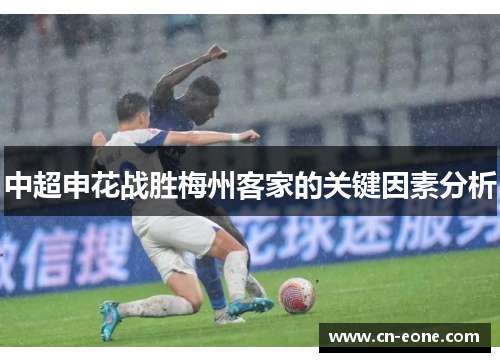 中超申花战胜梅州客家的关键因素分析