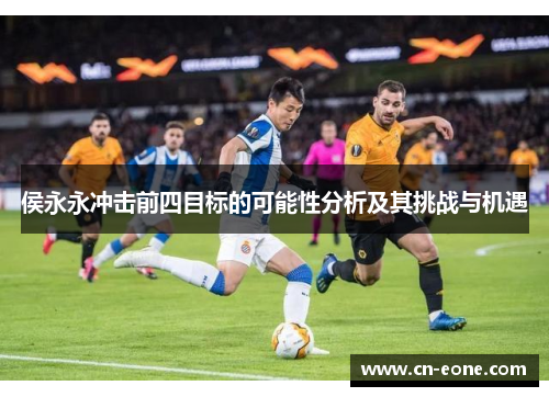 侯永永冲击前四目标的可能性分析及其挑战与机遇