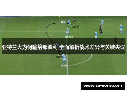 亚特兰大为何输给那波利 全面解析战术差异与关键失误