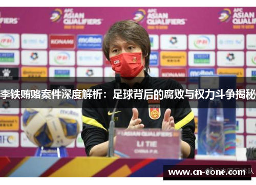 李铁贿赂案件深度解析：足球背后的腐败与权力斗争揭秘