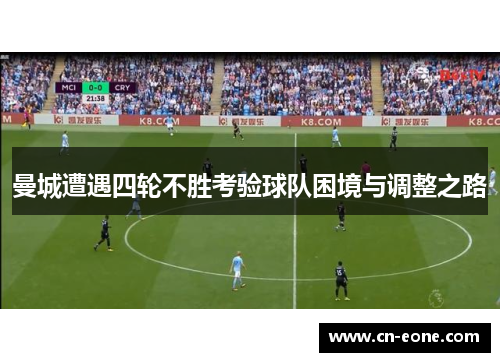 曼城遭遇四轮不胜考验球队困境与调整之路