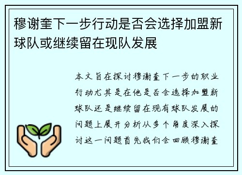 穆谢奎下一步行动是否会选择加盟新球队或继续留在现队发展