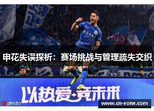 申花失误探析：赛场挑战与管理疏失交织