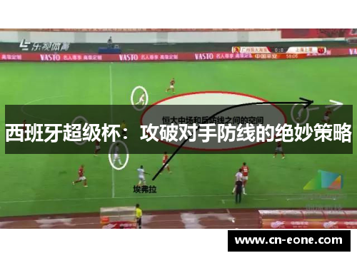 西班牙超级杯：攻破对手防线的绝妙策略