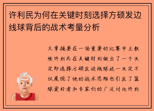 许利民为何在关键时刻选择方硕发边线球背后的战术考量分析
