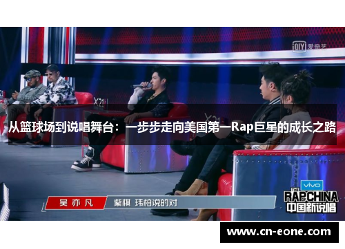 从篮球场到说唱舞台：一步步走向美国第一Rap巨星的成长之路