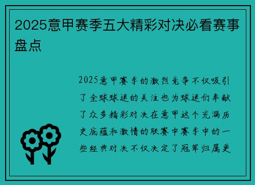 2025意甲赛季五大精彩对决必看赛事盘点