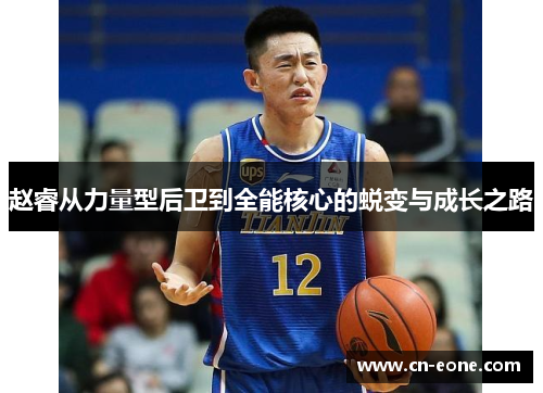 赵睿从力量型后卫到全能核心的蜕变与成长之路