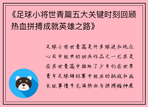 《足球小将世青篇五大关键时刻回顾 热血拼搏成就英雄之路》