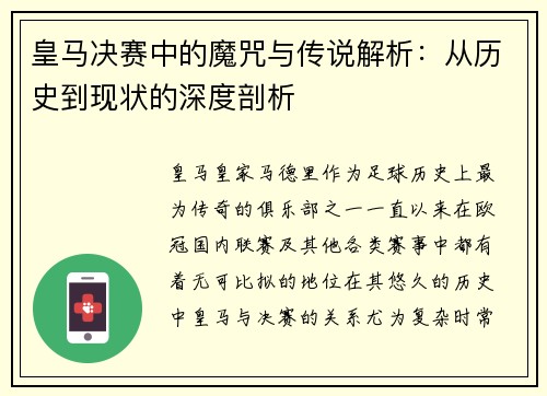 皇马决赛中的魔咒与传说解析：从历史到现状的深度剖析