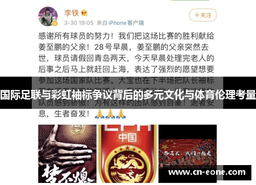 国际足联与彩虹袖标争议背后的多元文化与体育伦理考量