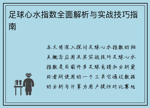 足球心水指数全面解析与实战技巧指南