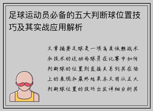 足球运动员必备的五大判断球位置技巧及其实战应用解析