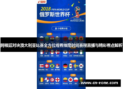 阿根廷对决澳大利亚比赛全方位观看指南时间赛程直播与精彩看点解析