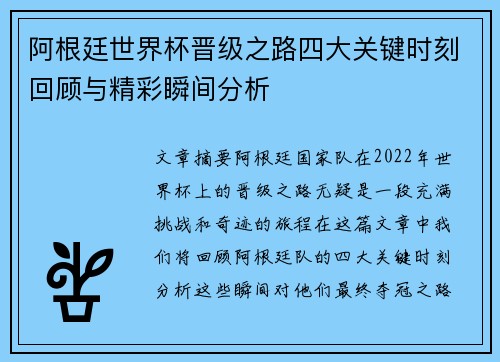阿根廷世界杯晋级之路四大关键时刻回顾与精彩瞬间分析