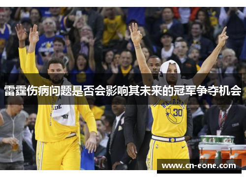 雷霆伤病问题是否会影响其未来的冠军争夺机会