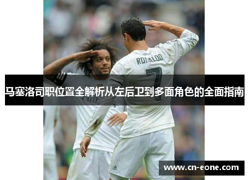 马塞洛司职位置全解析从左后卫到多面角色的全面指南