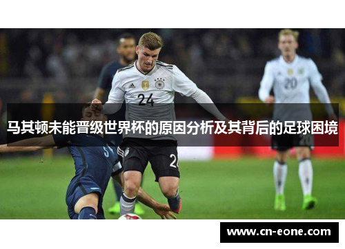 马其顿未能晋级世界杯的原因分析及其背后的足球困境