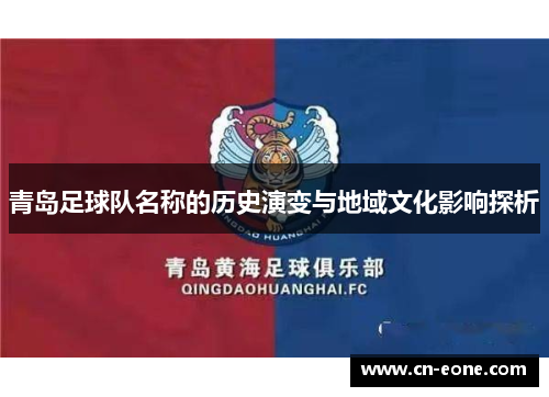 青岛足球队名称的历史演变与地域文化影响探析