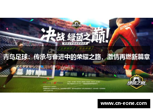 青岛足球：传承与奋进中的荣耀之路，激情再燃新篇章