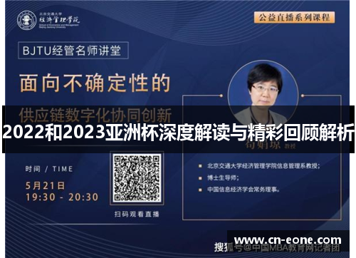 2022和2023亚洲杯深度解读与精彩回顾解析