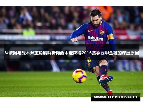 从数据与战术双重角度解析梅西未能获得2016赛季西甲金靴的深层原因