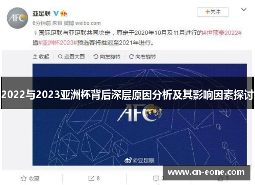 2022与2023亚洲杯背后深层原因分析及其影响因素探讨