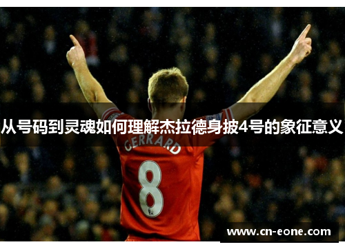 从号码到灵魂如何理解杰拉德身披4号的象征意义