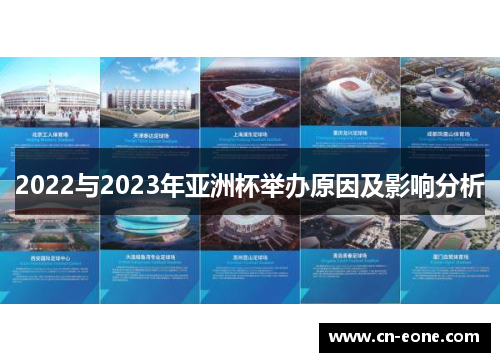 2022与2023年亚洲杯举办原因及影响分析